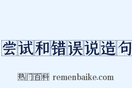 尝试和错误说造句是什么意思的图片